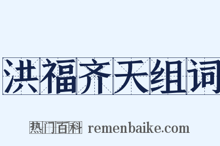 洪福齐天组词是什么意思的图片